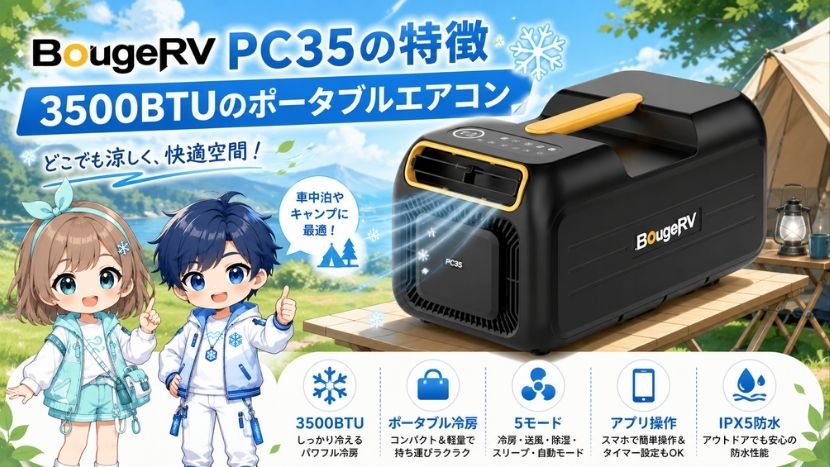 BougeRV PC35のスペック詳細｜車中泊向けポータブルエアコンを解説